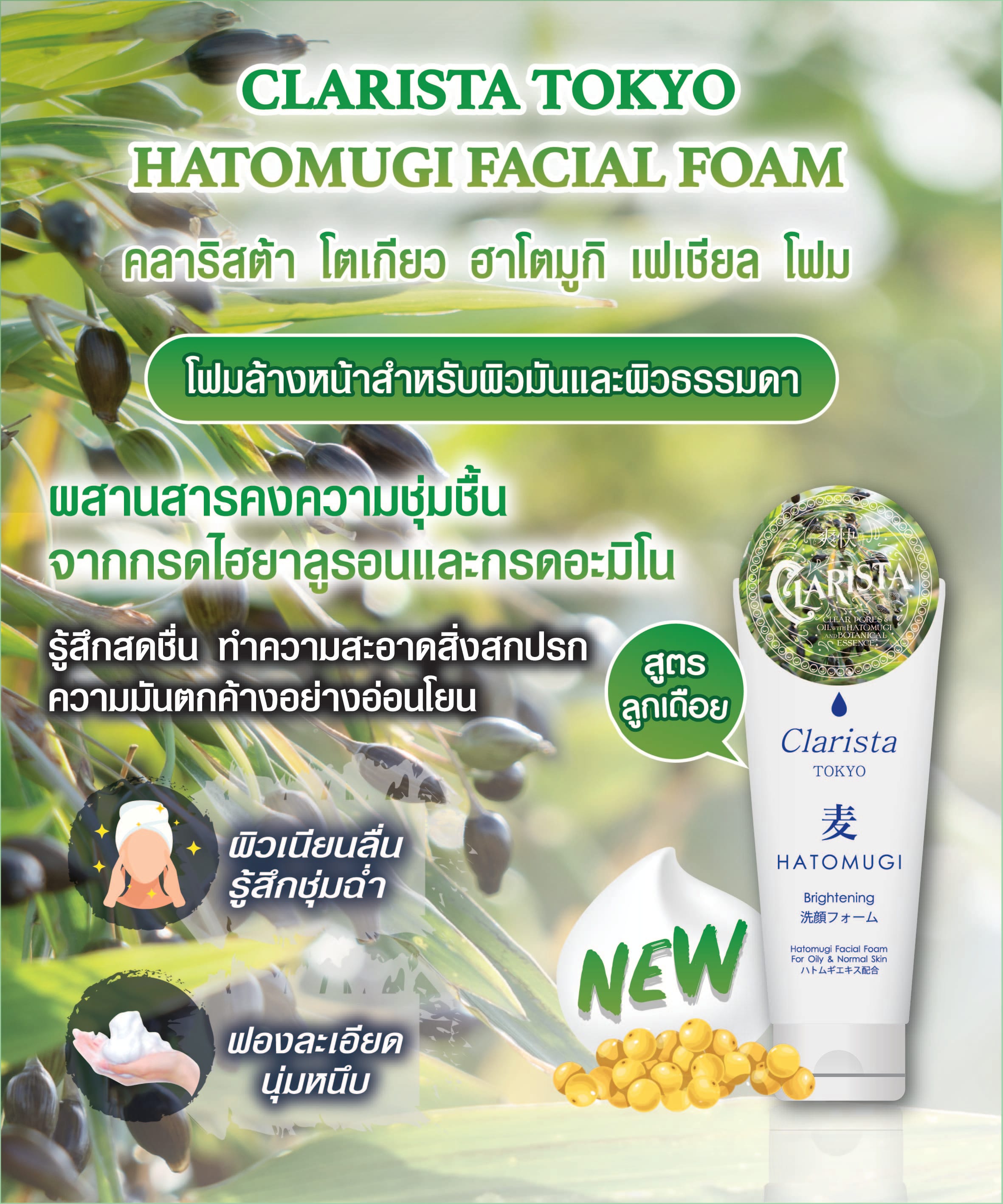 โฟมล้างหน้า CLARISTA  โตเกียว ฮาโตมูกิ 130 กรัม_3